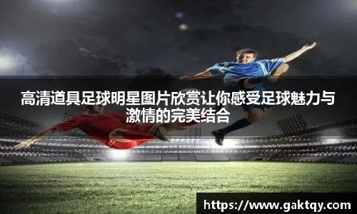 欧罗巴1／4决赛次回合前瞻：曼联战意十足剑指4强